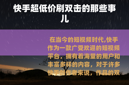 快手超低价刷双击的那些事儿