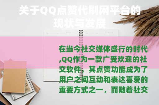 关于QQ点赞代刷网平台的现状与发展