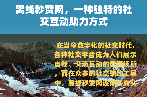 离线秒赞网，一种独特的社交互动助力方式