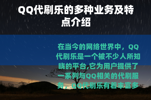 QQ代刷乐的多种业务及特点介绍