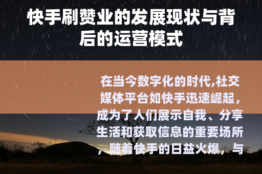快手刷赞业的发展现状与背后的运营模式