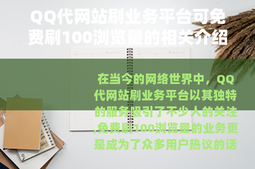 QQ代网站刷业务平台可免费刷100浏览量的相关介绍