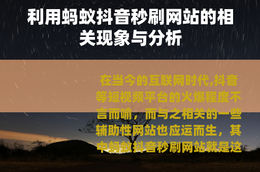 利用蚂蚁抖音秒刷网站的相关现象与分析