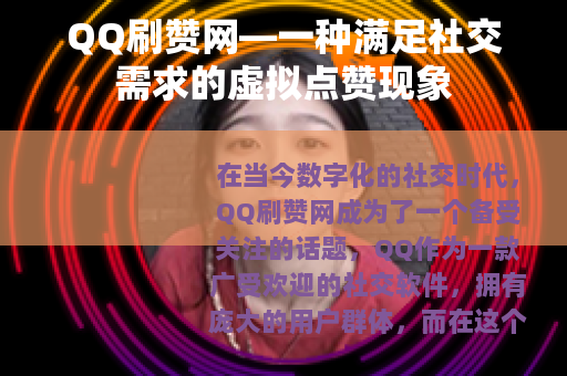 QQ刷赞网—一种满足社交需求的虚拟点赞现象