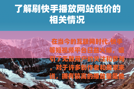 了解刷快手播放网站低价的相关情况