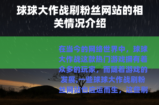 球球大作战刷粉丝网站的相关情况介绍