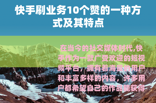 快手刷业务10个赞的一种方式及其特点