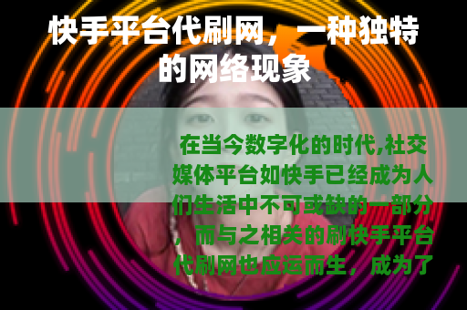 快手平台代刷网，一种独特的网络现象