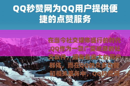 QQ秒赞网为QQ用户提供便捷的点赞服务