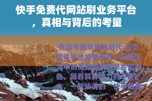 快手免费代网站刷业务平台，真相与背后的考量