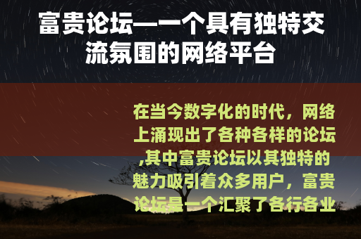 富贵论坛—一个具有独特交流氛围的网络平台