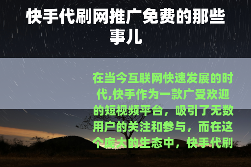 快手代刷网推广免费的那些事儿