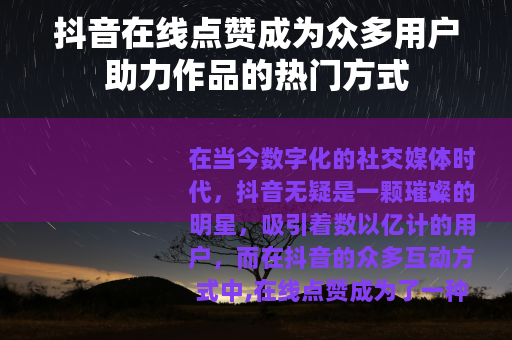 抖音在线点赞成为众多用户助力作品的热门方式