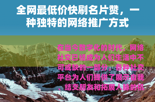 全网最低价快刷名片赞，一种独特的网络推广方式