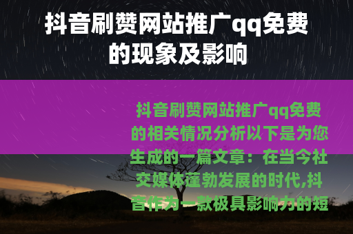 抖音刷赞网站推广qq免费的现象及影响