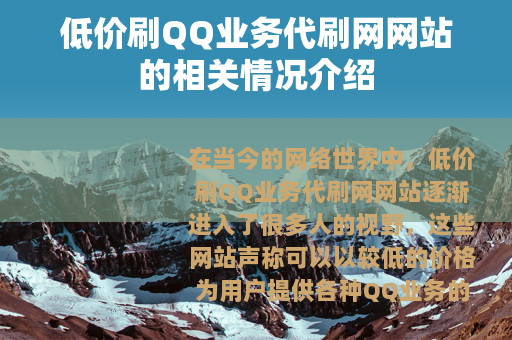 低价刷QQ业务代刷网网站的相关情况介绍