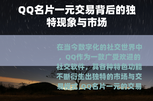 QQ名片一元交易背后的独特现象与市场