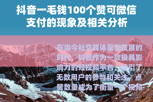 抖音一毛钱100个赞可微信支付的现象及相关分析