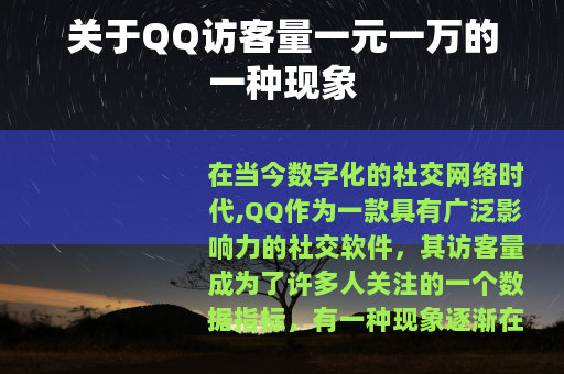 关于QQ访客量一元一万的一种现象