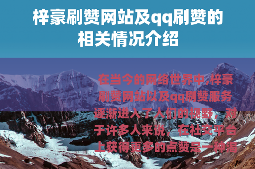 梓豪刷赞网站及qq刷赞的相关情况介绍