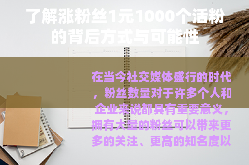 了解涨粉丝1元1000个活粉的背后方式与可能性