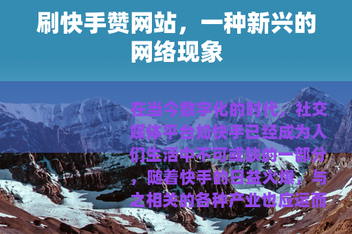 刷快手赞网站，一种新兴的网络现象