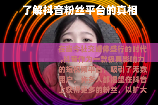 了解抖音粉丝平台的真相