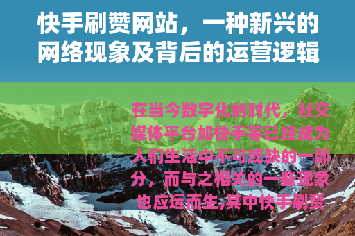 快手刷赞网站，一种新兴的网络现象及背后的运营逻辑