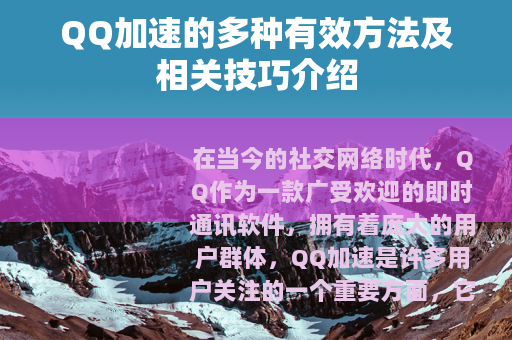 QQ加速的多种有效方法及相关技巧介绍