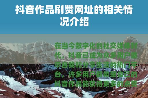 抖音作品刷赞网址的相关情况介绍