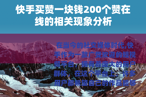 快手买赞一块钱200个赞在线的相关现象分析
