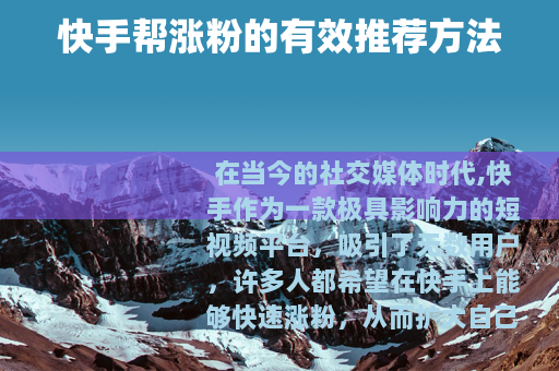 快手帮涨粉的有效推荐方法