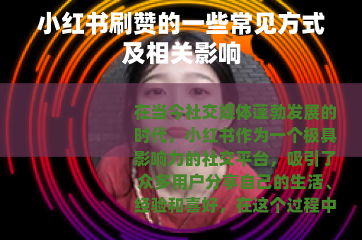 小红书刷赞的一些常见方式及相关影响