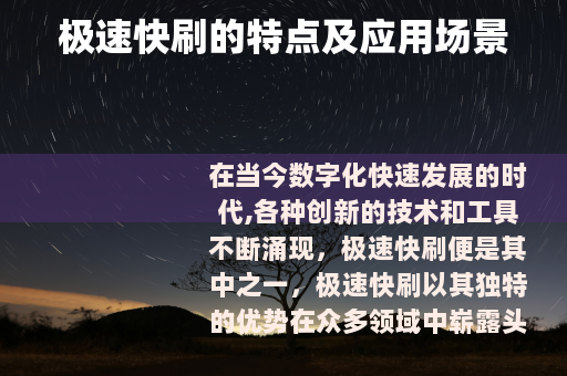 极速快刷的特点及应用场景