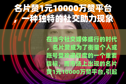 名片赞1元10000万赞平台，一种独特的社交助力现象