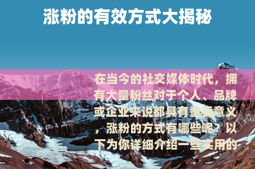 涨粉的有效方式大揭秘