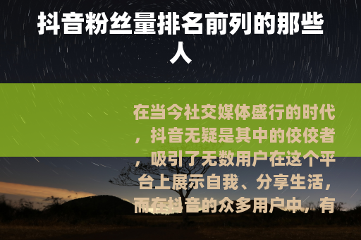 抖音粉丝量排名前列的那些人