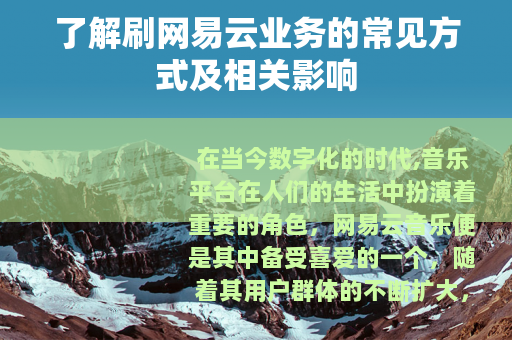 了解刷网易云业务的常见方式及相关影响