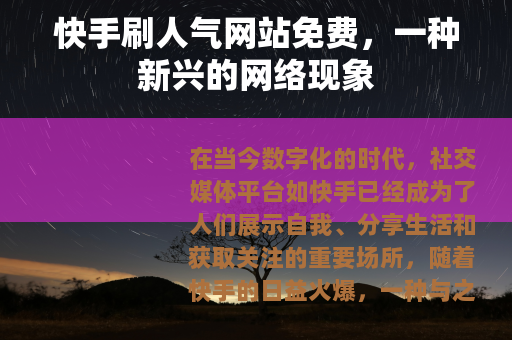 快手刷人气网站免费，一种新兴的网络现象