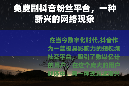 免费刷抖音粉丝平台，一种新兴的网络现象