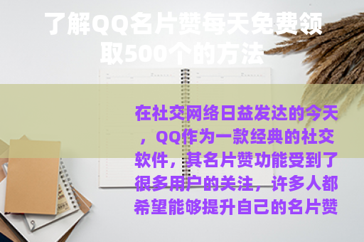 了解QQ名片赞每天免费领取500个的方法