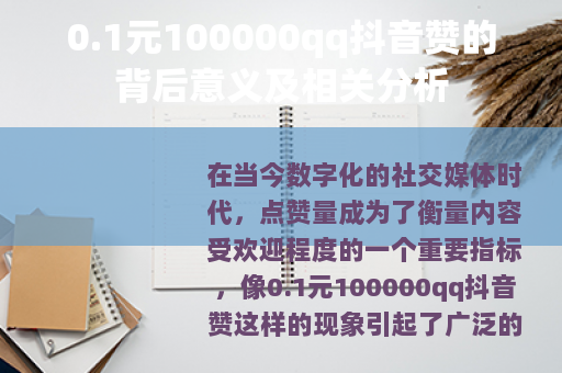 0.1元100000qq抖音赞的背后意义及相关分析