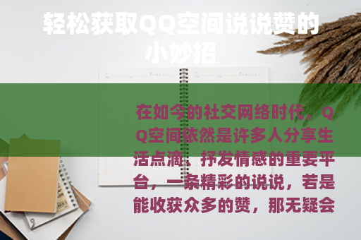 轻松获取QQ空间说说赞的小妙招
