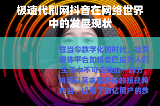 极速代刷网抖音在网络世界中的发展现状