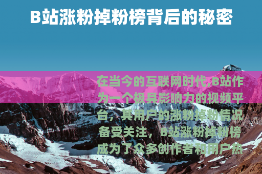 B站涨粉掉粉榜背后的秘密