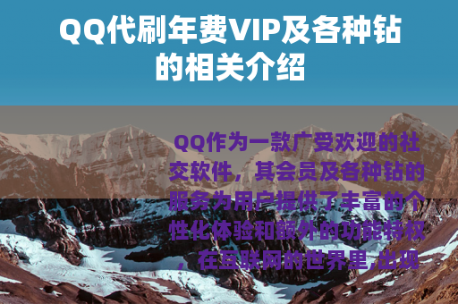 QQ代刷年费VIP及各种钻的相关介绍