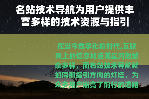 名站技术导航为用户提供丰富多样的技术资源与指引