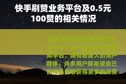 快手刷赞业务平台及0.5元100赞的相关情况