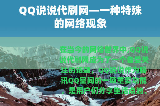 QQ说说代刷网—一种特殊的网络现象