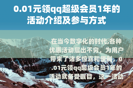 0.01元领qq超级会员1年的活动介绍及参与方式